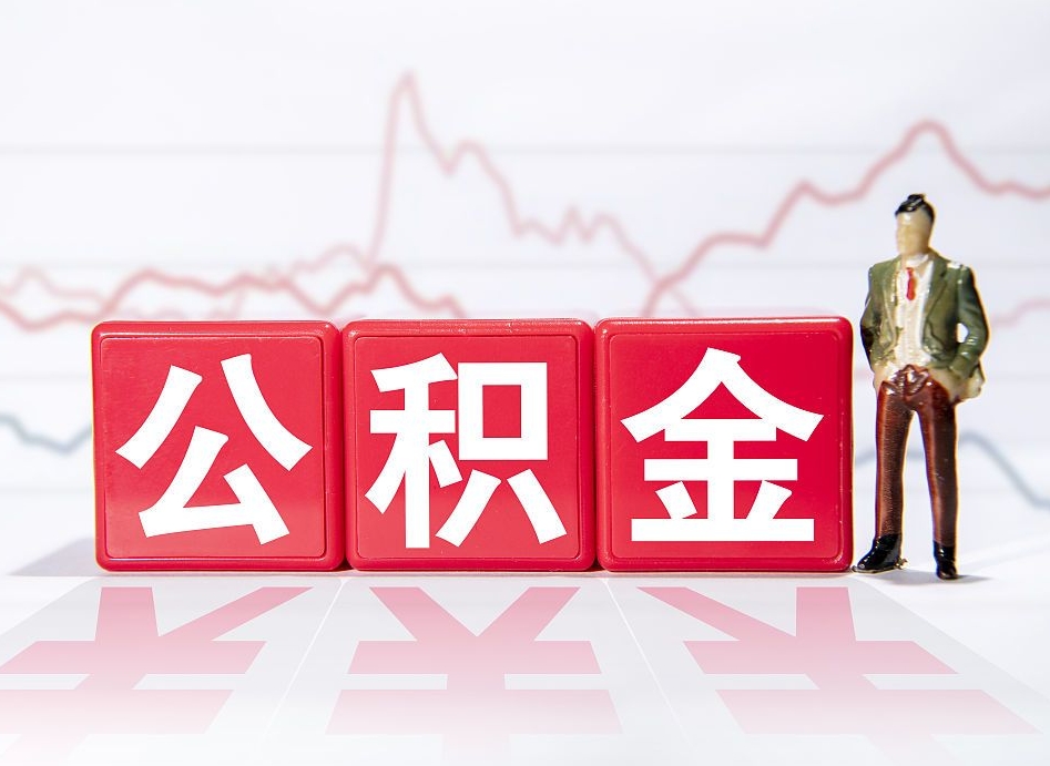 江苏两年的住房公积金能取多少钱（2年公积金能取多少）