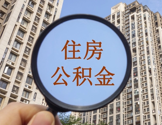 江苏两年的住房公积金能取多少钱（2年公积金能取多少）